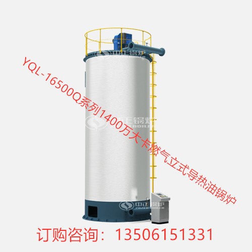 YQL-16500Q系列1400萬大卡燃氣立式導(dǎo)熱油鍋爐