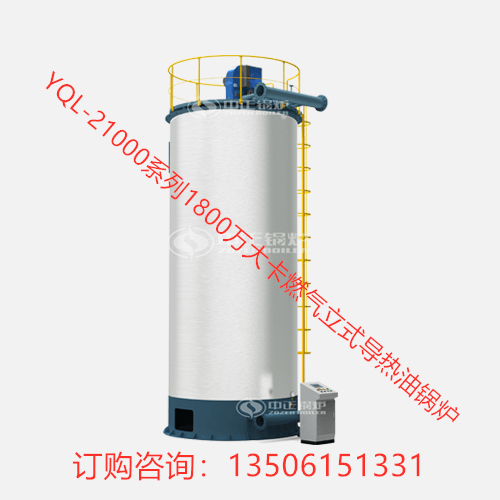 YQL-21000系列1800萬大卡燃氣立式導(dǎo)熱油鍋爐