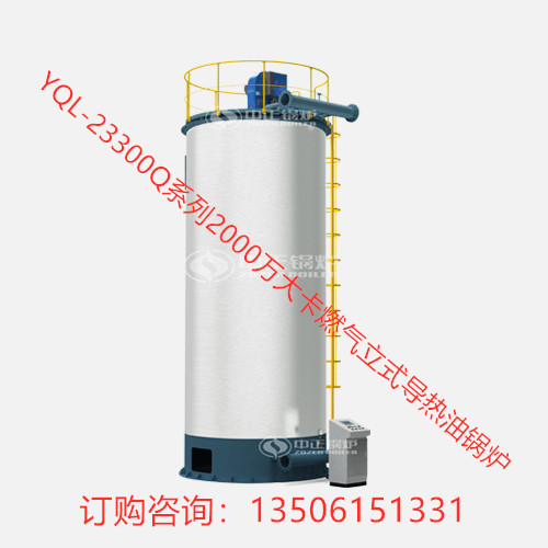 YQL-23300系列2000萬大卡燃氣立式導(dǎo)熱油鍋爐