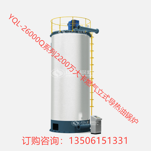 YQL-26000Q系列2200萬大卡燃氣立式導(dǎo)熱油鍋爐
